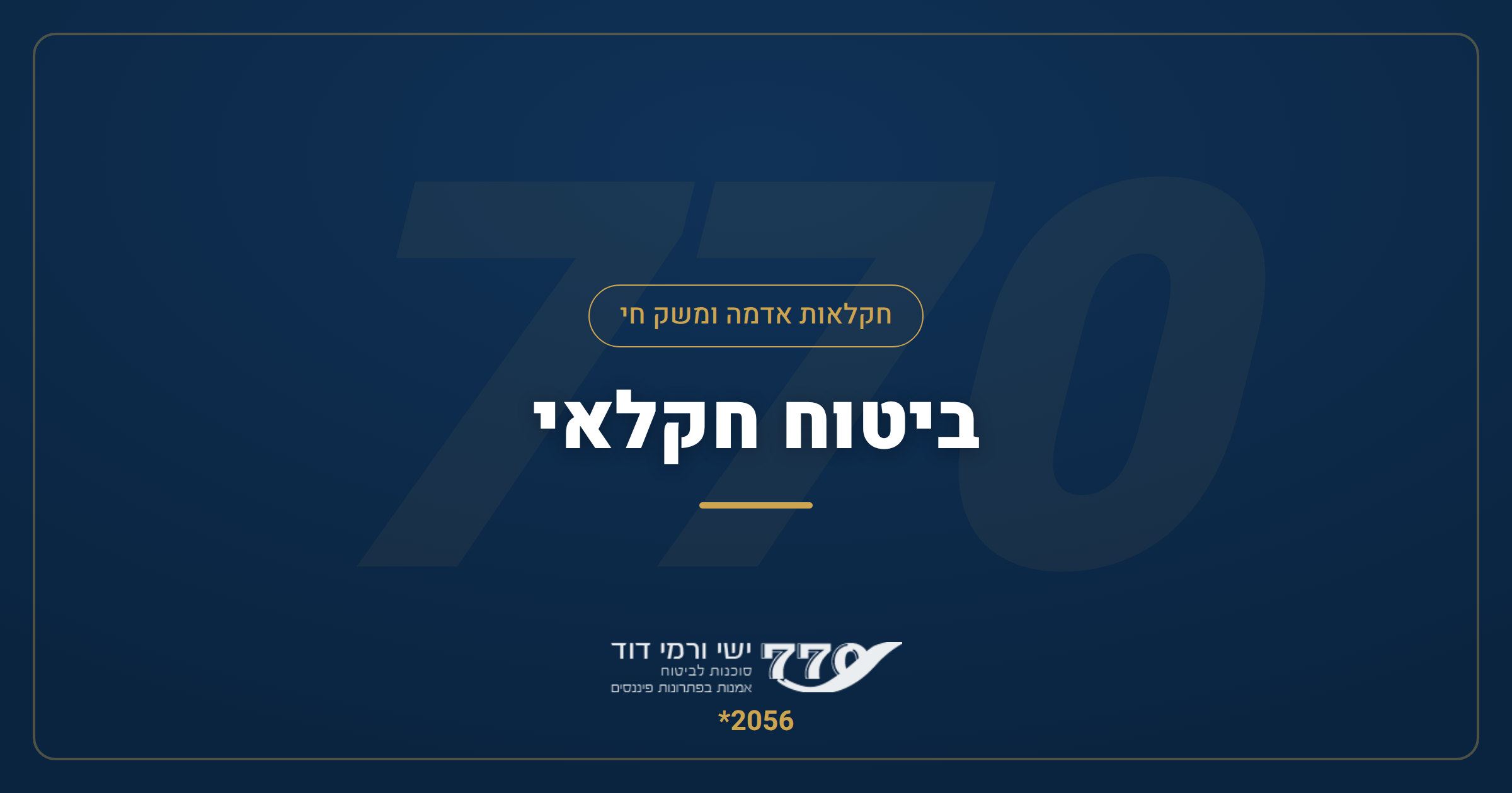 ביטוח חקלאי — מדריך מקיף לחקלאות אדמה ולמשק חי 2026
