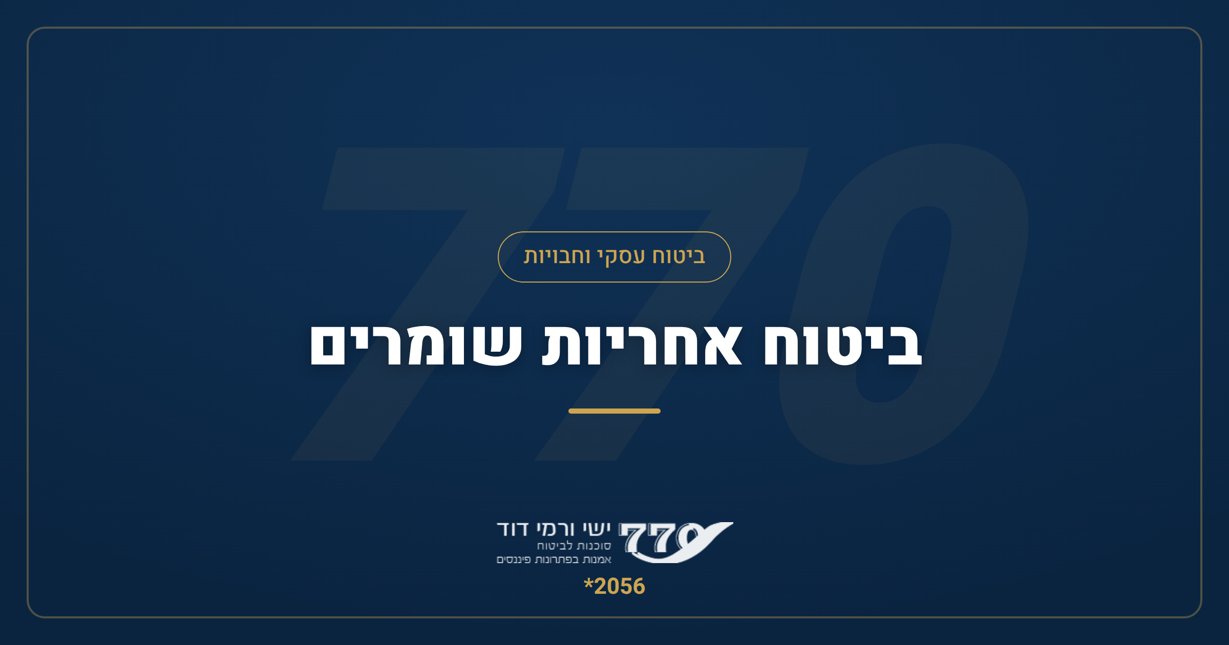 חוק השומרים וביטוח אחריות שומרים — המדריך המלא לעסקים