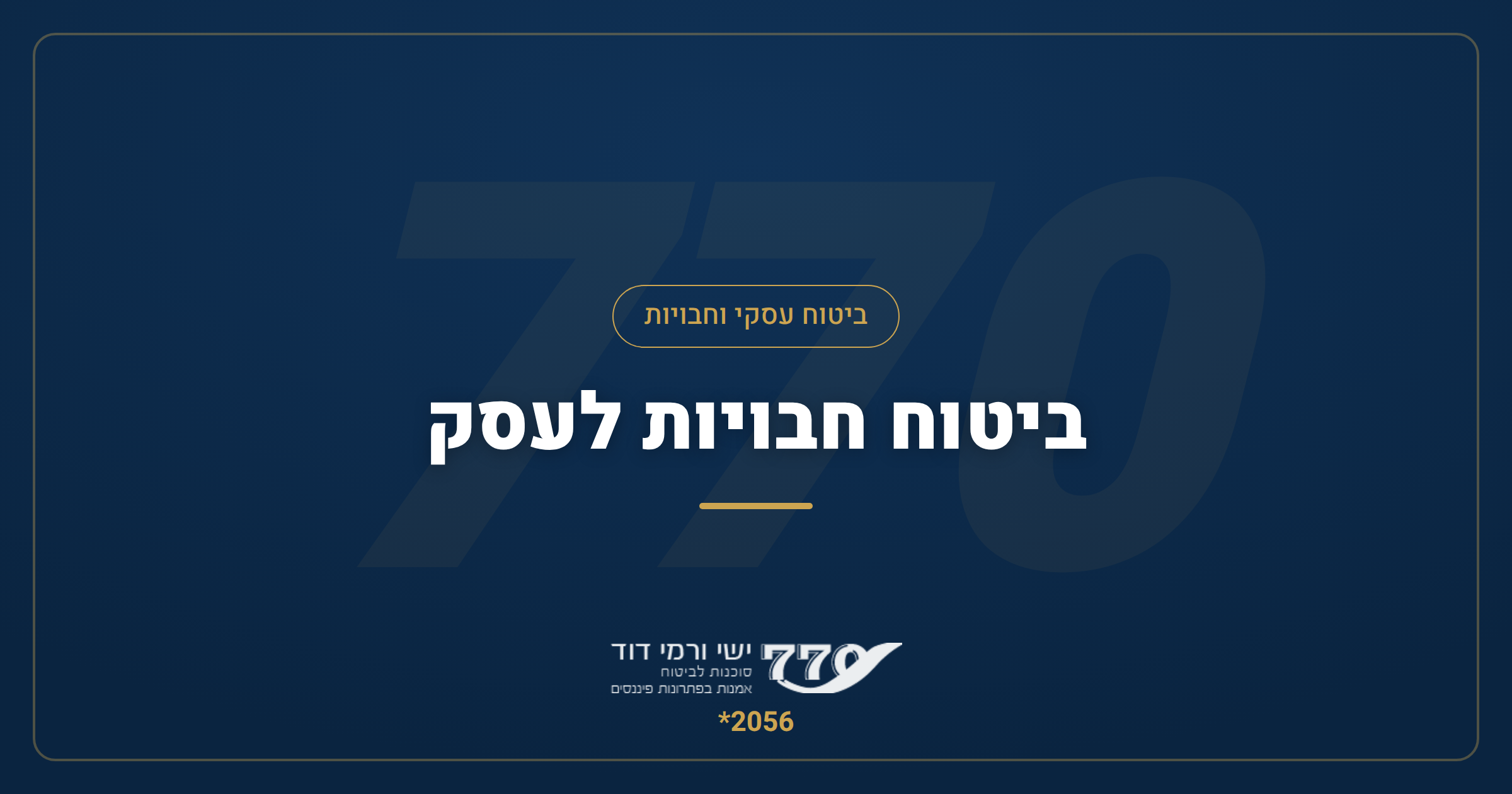 ביטוח חבויות לעסק — המדריך המקיף לסיכונים מורכבים