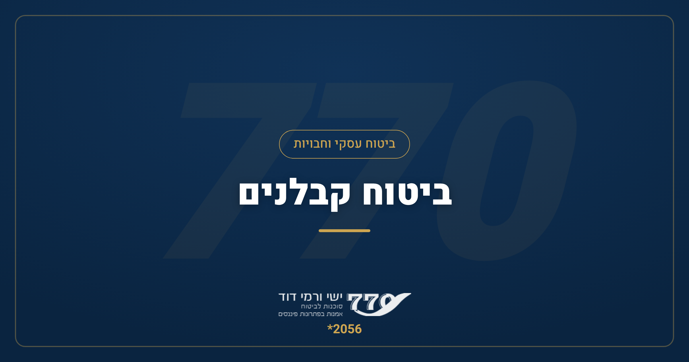 ביטוח קבלנים — מדריך מקיף לביטוח עבודות קבלניות