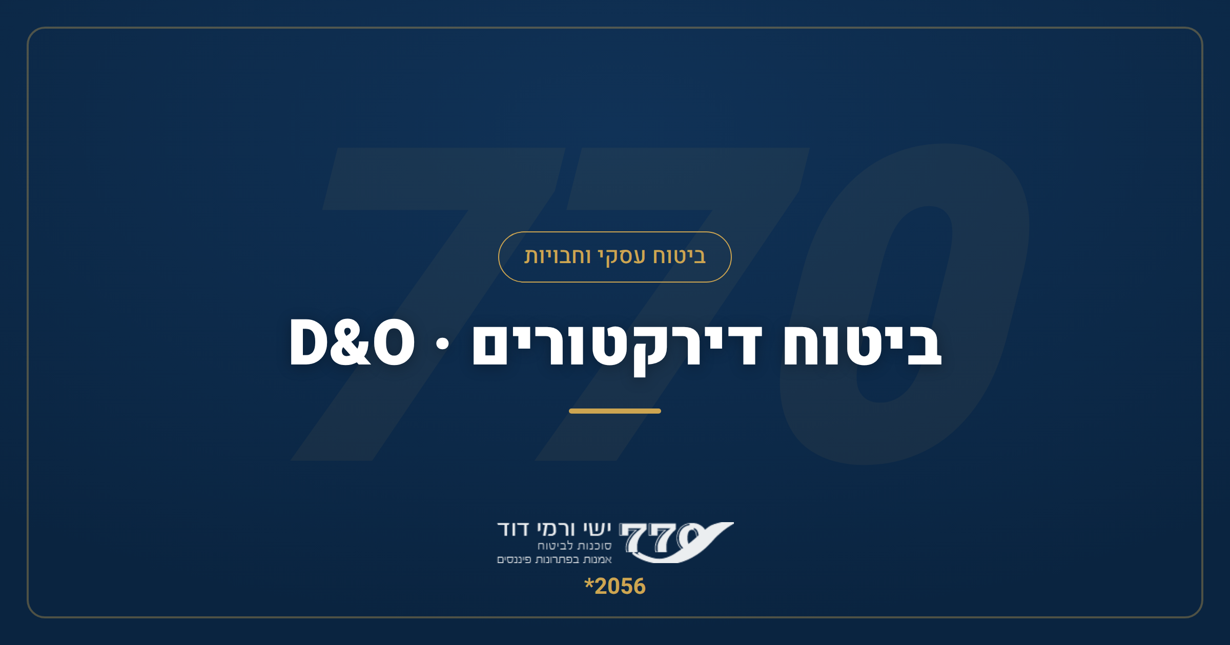 ביטוח דירקטורים ונושאי משרה (D&O) — המדריך המלא