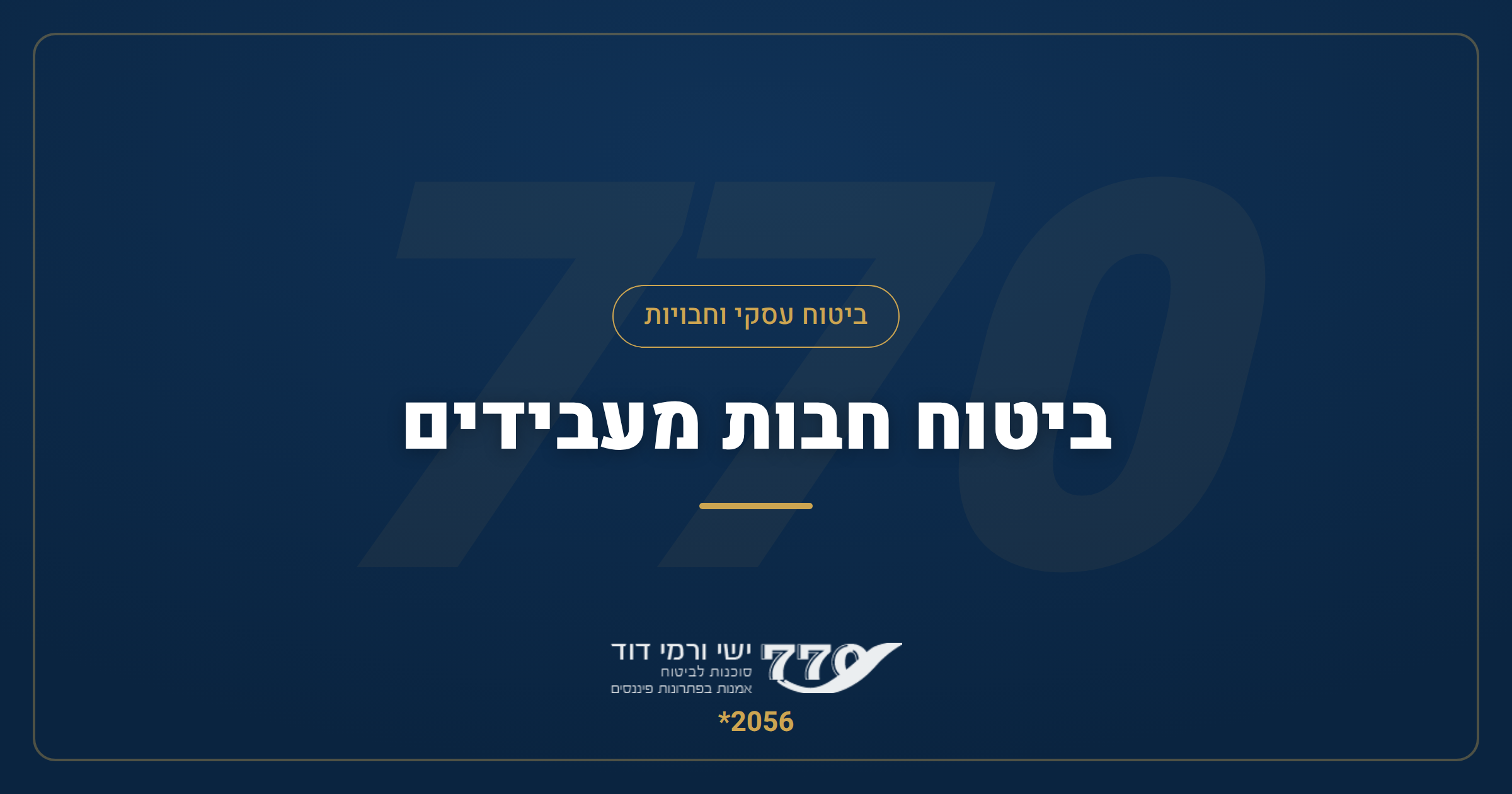ביטוח חבות מעבידים — מה מכסה, למי צריך ולמה ביטוח לאומי לא מספיק