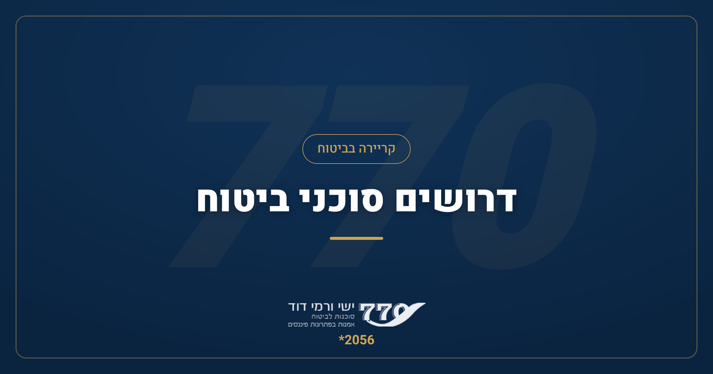 דרושים סוכני ביטוח — הצטרף לסוכנות הוליסטית שמחזירה לך את הזמן