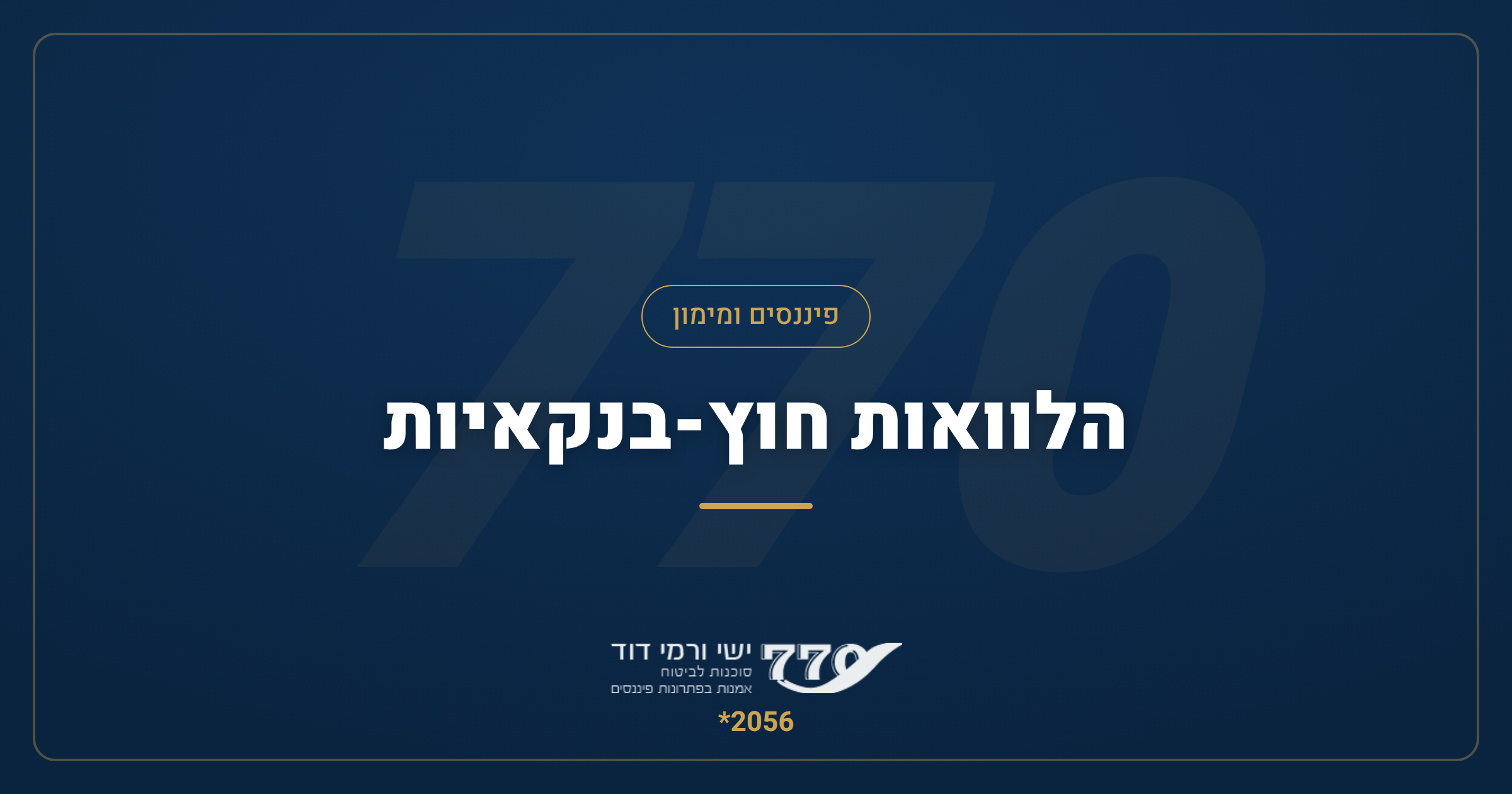 הלוואה חוץ בנקאית — מימון לכל מטרה, ללא שעבוד נכסים