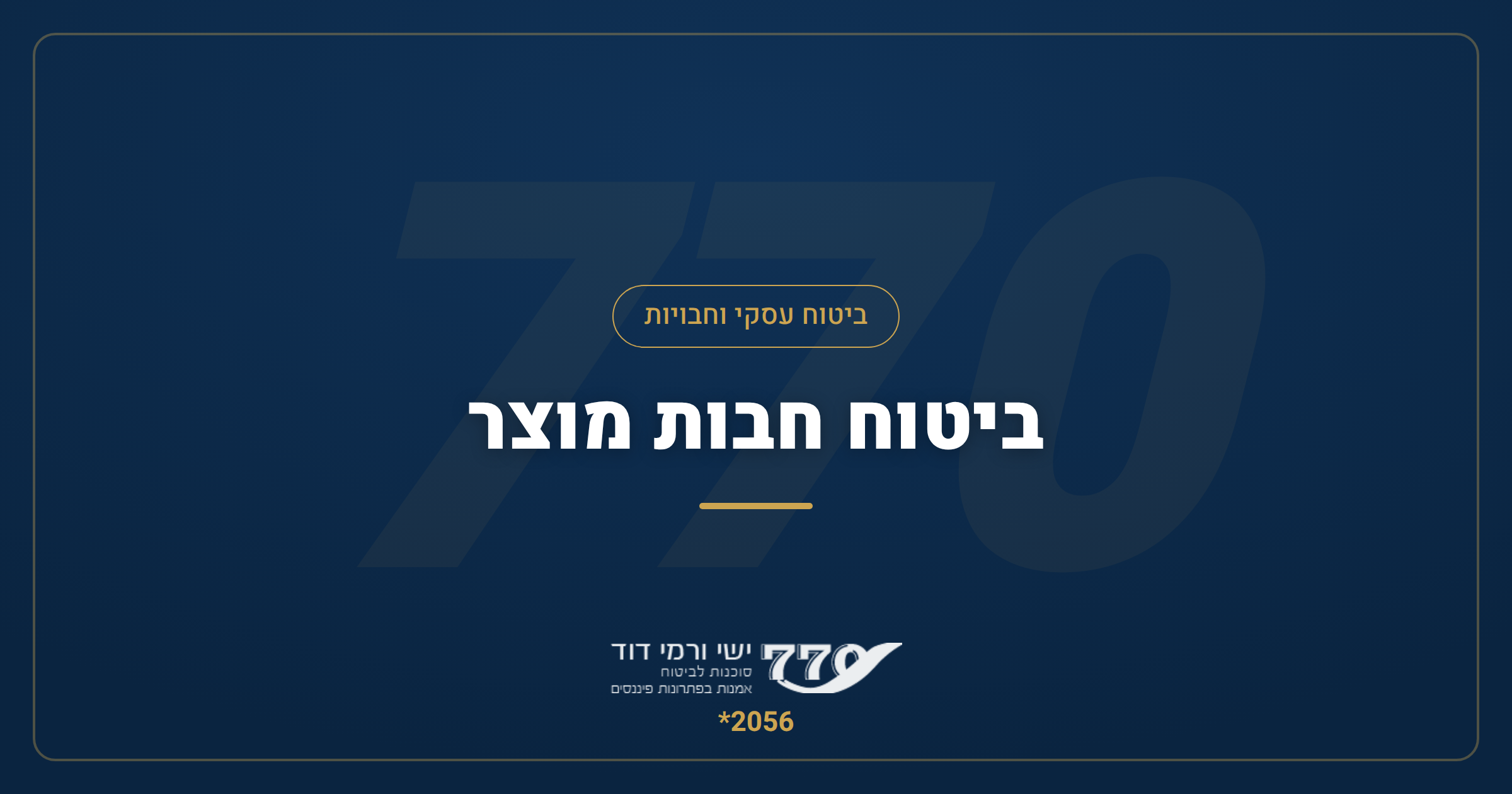 ביטוח חבות מוצר — מדריך מקיף ליצרנים, יבואנים ומפיצים