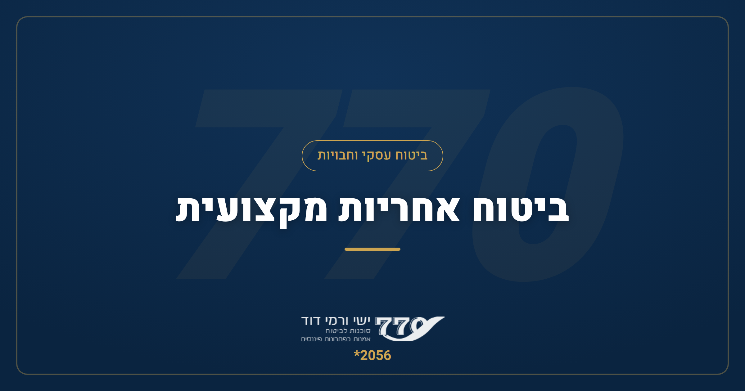 ביטוח אחריות מקצועית — המדריך המלא לבעלי מקצוע