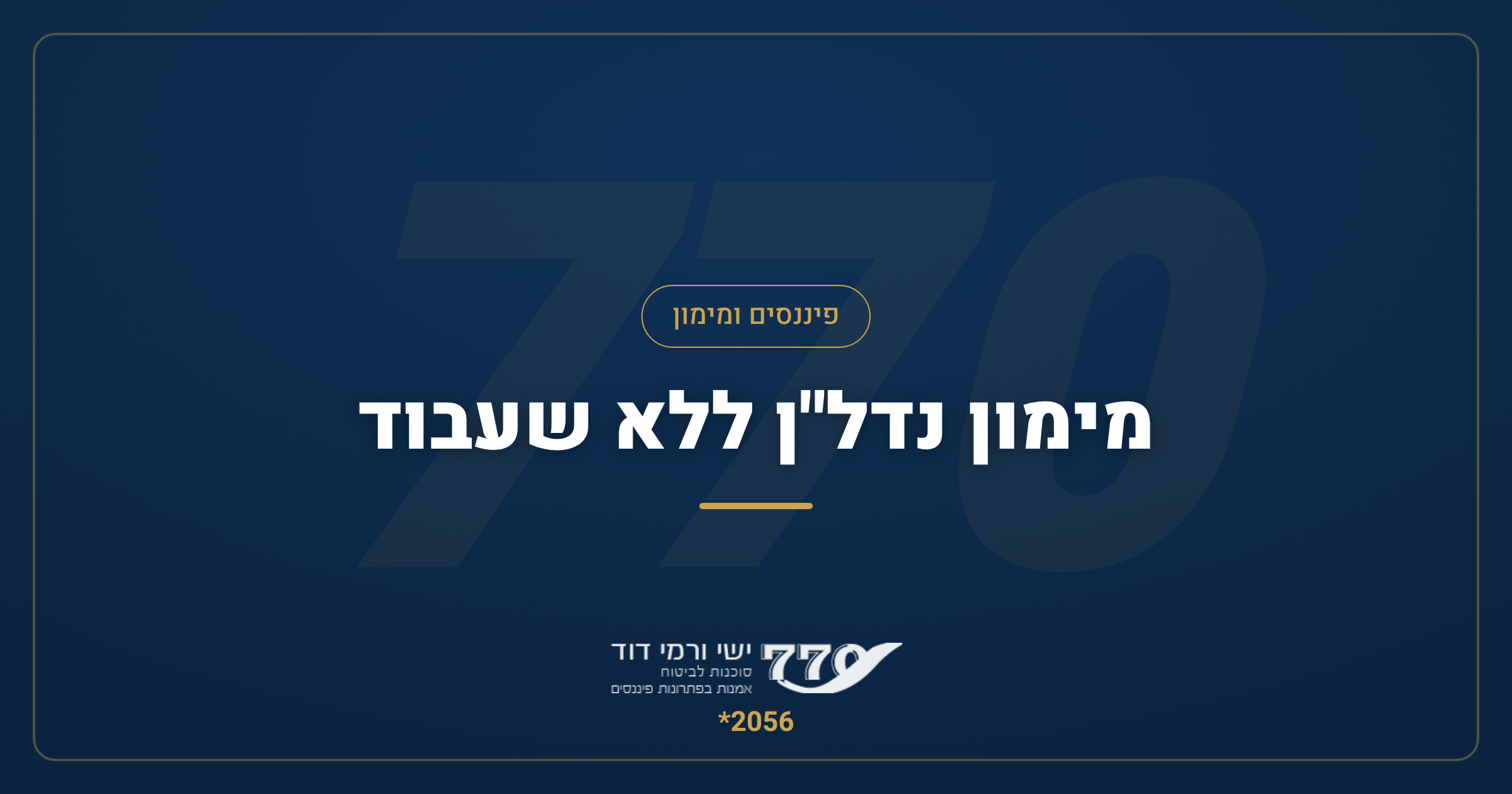 מימון נדל״ן ללא שעבוד — הלוואות מקרקעין, מגרשים ופרויקטים