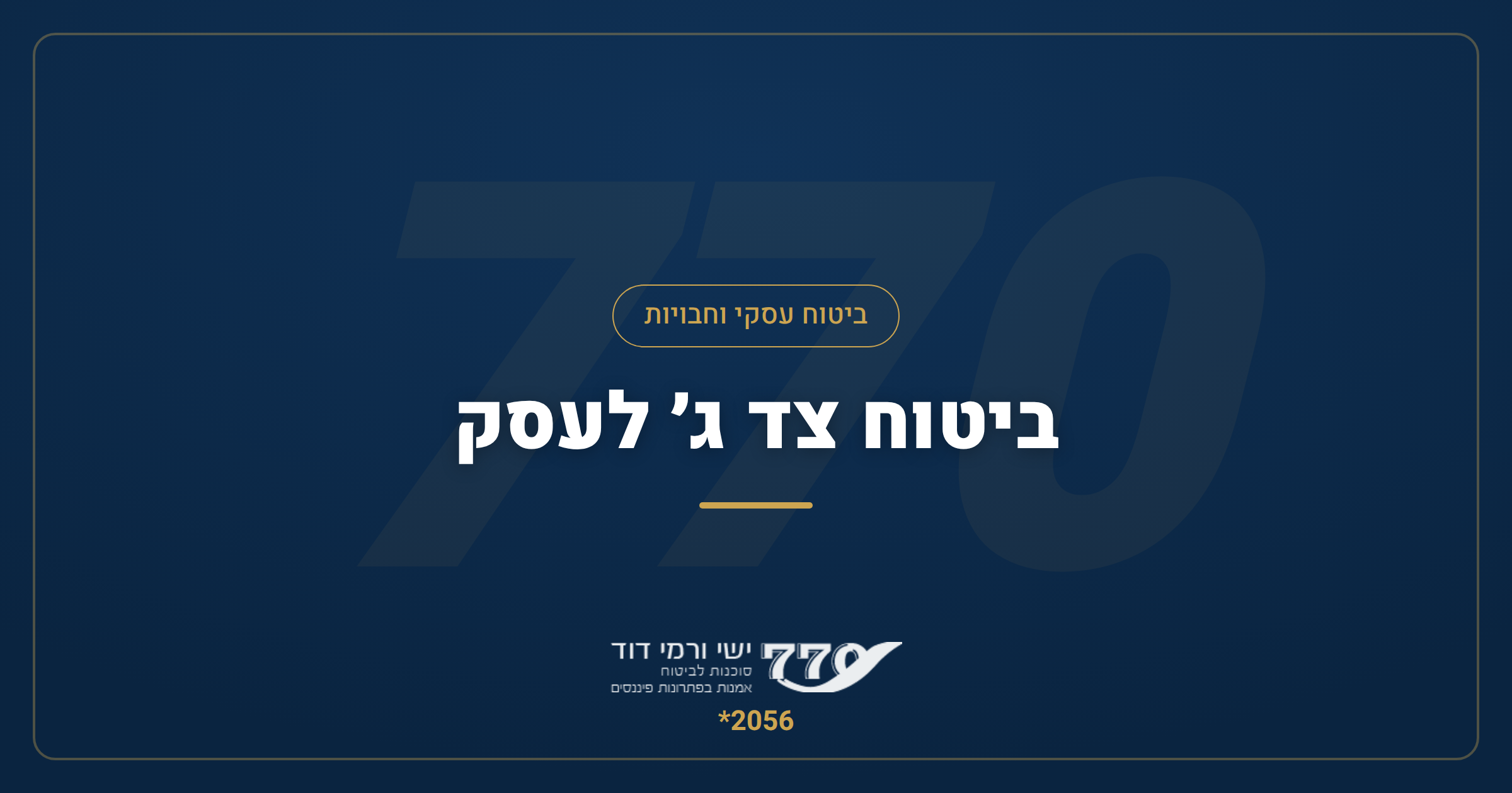 ביטוח צד ג' לעסק — מה זה, מה מכסה ולמה כל עסק צריך את זה